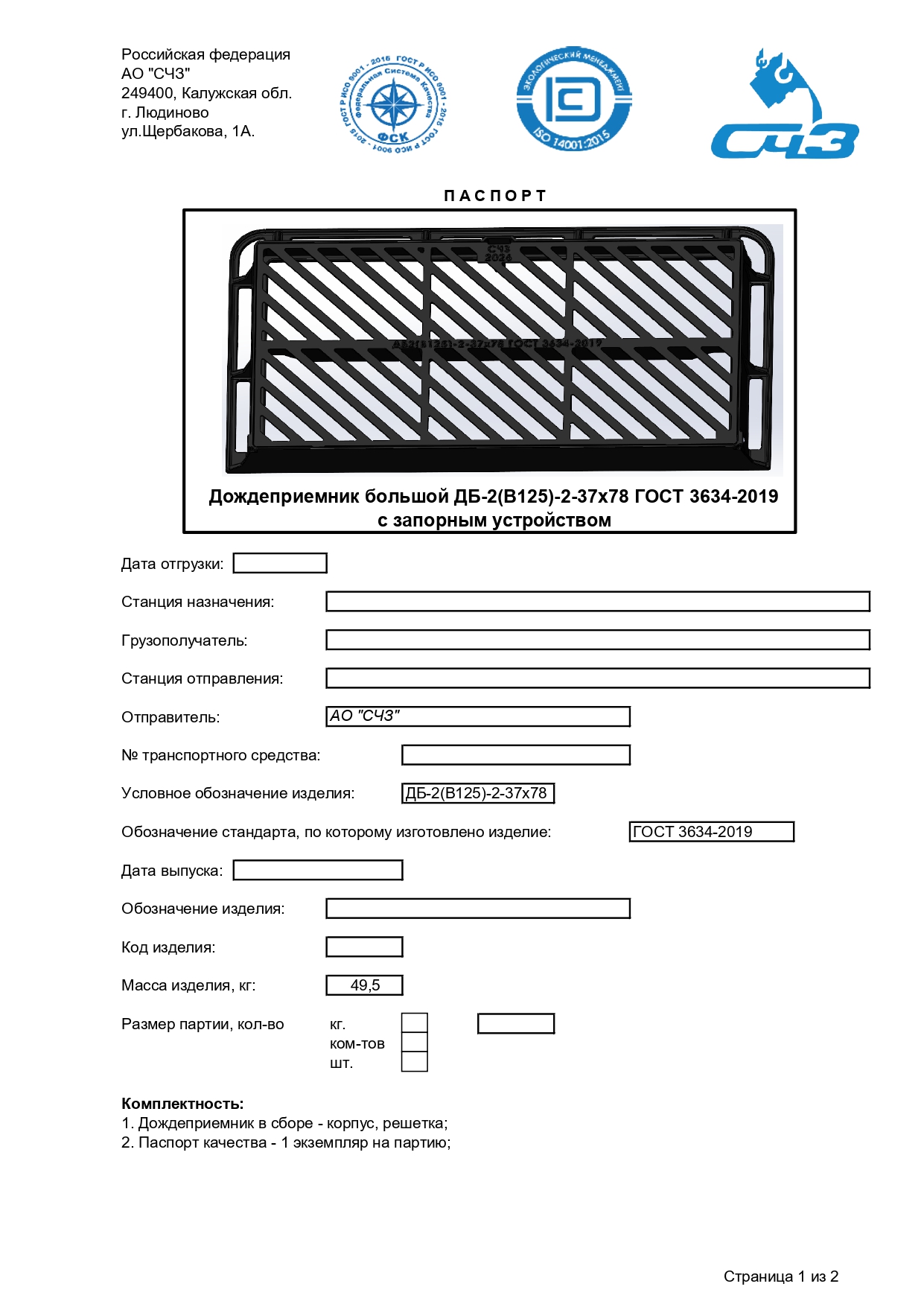Pasport na dozdepriemnik DB 2V125  GOST 3634 page 0001