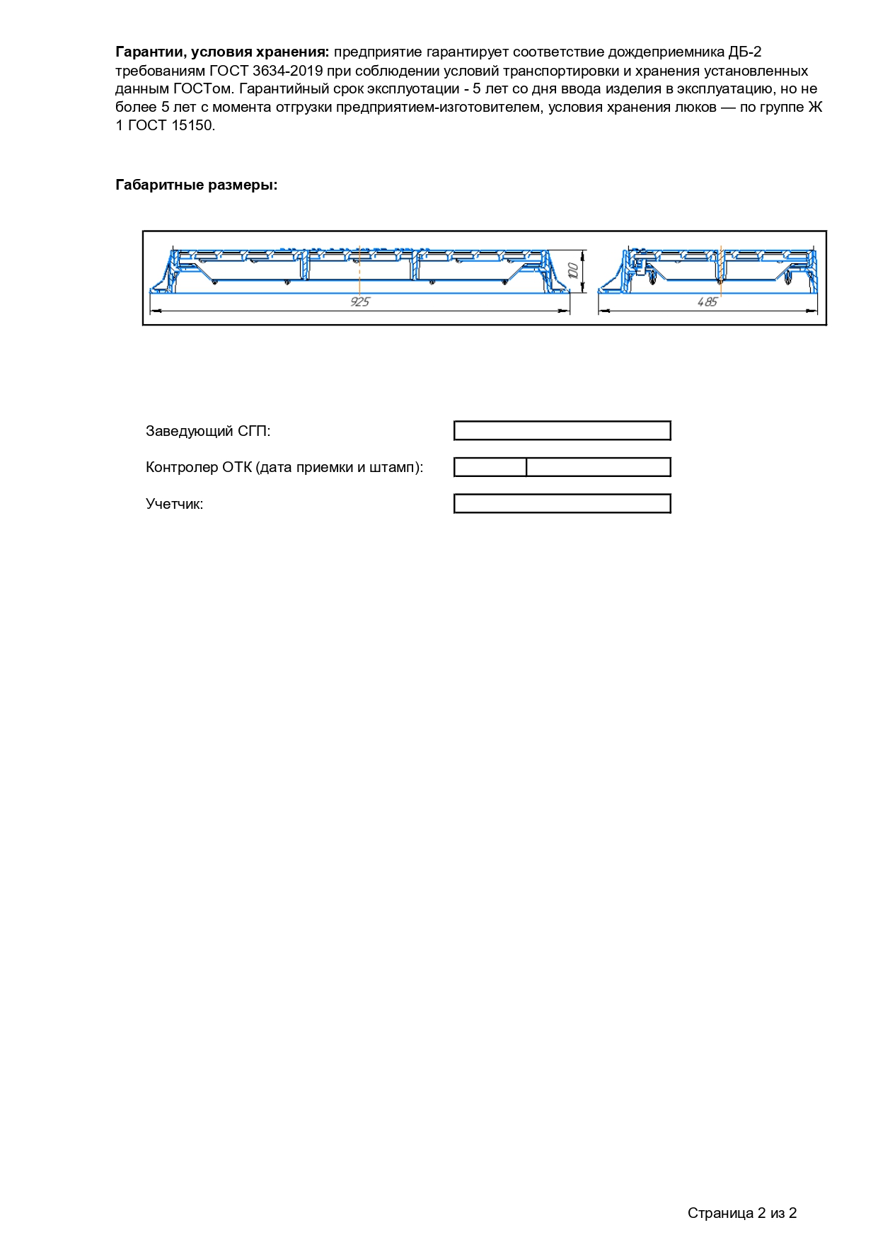 Pasport na dozdepriemnik DB 2V125  GOST 3634 page 0002